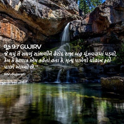 Picture 02 - લૂક 9:7 GUJIRV - જે થયું તે સઘળું - Bible Verse Picture