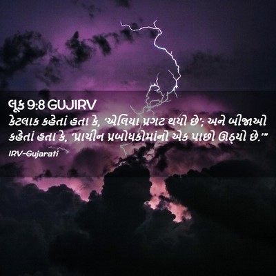 Picture 02 - લૂક 9:8 GUJIRV - કેટલાક કહેતાં હતા - Bible Verse Picture