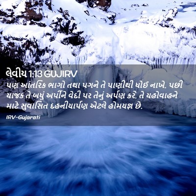 Picture 02 - લેવીય 1:13 GUJIRV - પણ આંતરિક ભાગો તથા - Bible Verse Picture