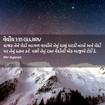 Picture 02 - લેવીય 1:15 GUJIRV - યાજક તેને વેદી આગળ - Bible Verse Picture