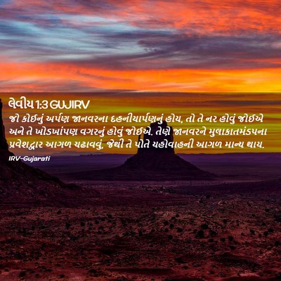 Picture 02 - લેવીય 1:3 GUJIRV - જો કોઈનું અર્પણ - Bible Verse Picture