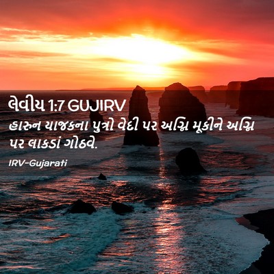 Picture 02 - લેવીય 1:7 GUJIRV - હારુન યાજકના - Bible Verse Picture