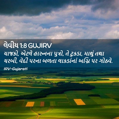 Picture 02 - લેવીય 1:8 GUJIRV - યાજકો, એટલે - Bible Verse Picture