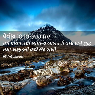 Picture 02 - લેવીય 10:10 GUJIRV - તમે પવિત્ર તથા - Bible Verse Picture
