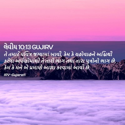Picture 02 - લેવીય 10:13 GUJIRV - તે તમારે પવિત્ર - Bible Verse Picture