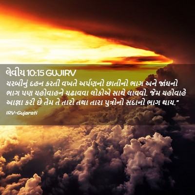 Picture 02 - લેવીય 10:15 GUJIRV - ચરબીનું દહન કરતી - Bible Verse Picture