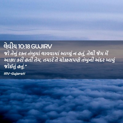 Picture 02 - લેવીય 10:18 GUJIRV - જો તેનું રક્ત - Bible Verse Picture