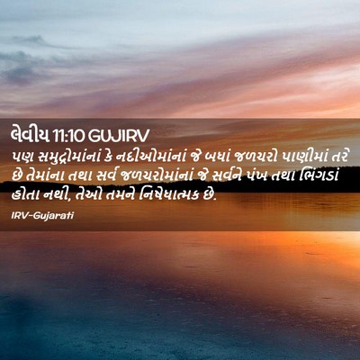 Picture 02 - લેવીય 11:10 GUJIRV - પણ સમુદ્રોમાંનાં - Bible Verse Picture