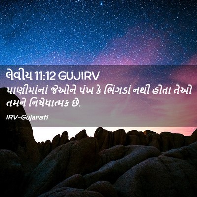 Picture 02 - લેવીય 11:12 GUJIRV - પાણીમાંનાં જેઓને - Bible Verse Picture