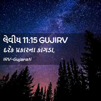 Picture 02 - લેવીય 11:15 GUJIRV - દરેક પ્રકારના - Bible Verse Picture