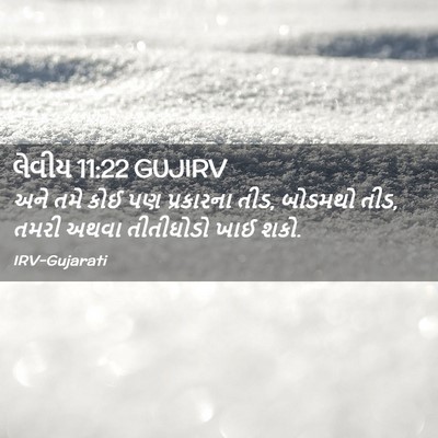 Picture 02 - લેવીય 11:22 GUJIRV - અને તમે કોઈ પણ - Bible Verse Picture