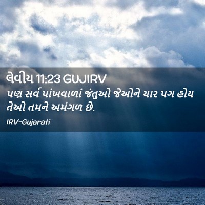 Picture 02 - લેવીય 11:23 GUJIRV - પણ સર્વ પાંખવાળાં - Bible Verse Picture