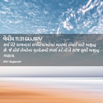 Picture 02 - લેવીય 11:31 GUJIRV - સર્વ પેટે - Bible Verse Picture