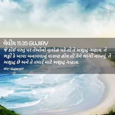 Picture 02 - લેવીય 11:35 GUJIRV - જે કોઈ વસ્તુ પર - Bible Verse Picture