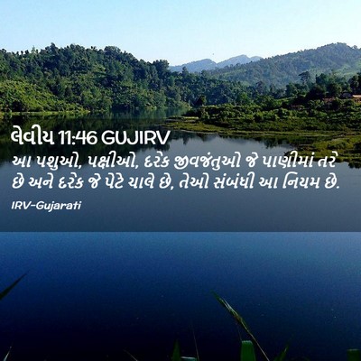 Picture 02 - લેવીય 11:46 GUJIRV - આ પશુઓ, પક્ષીઓ, - Bible Verse Picture