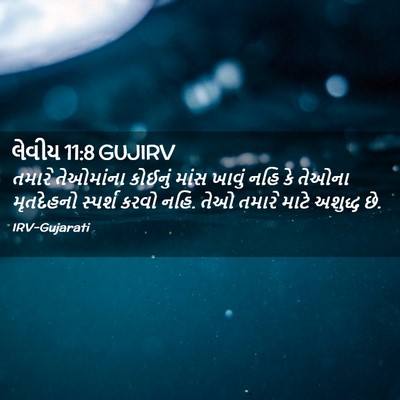 Picture 02 - લેવીય 11:8 GUJIRV - તમારે તેઓમાંના - Bible Verse Picture