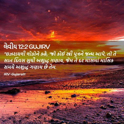 Picture 02 - લેવીય 12:2 GUJIRV - “ઇઝરાયલી લોકોને - Bible Verse Picture
