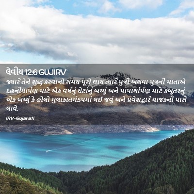 Picture 02 - લેવીય 12:6 GUJIRV - જ્યારે તેને શુદ્ધ - Bible Verse Picture