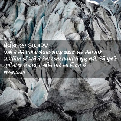 Picture 02 - લેવીય 12:7 GUJIRV - પછી તે તેને માટે - Bible Verse Picture