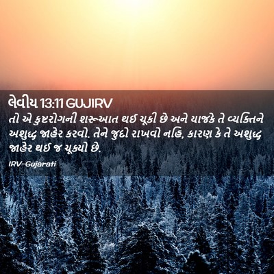 Picture 02 - લેવીય 13:11 GUJIRV - તો એ કુષ્ટરોગની - Bible Verse Picture