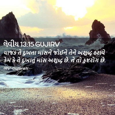 Picture 02 - લેવીય 13:15 GUJIRV - યાજક તે દુખતા - Bible Verse Picture
