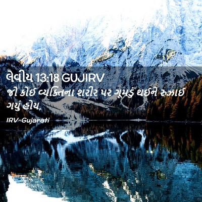 Picture 02 - લેવીય 13:18 GUJIRV - જો કોઈ વ્યક્તિના - Bible Verse Picture