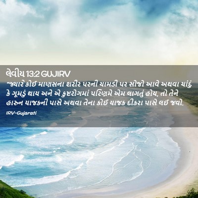 Picture 02 - લેવીય 13:2 GUJIRV - “જ્યારે કોઈ - Bible Verse Picture
