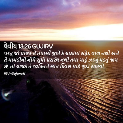 Picture 02 - લેવીય 13:26 GUJIRV - પરંતુ જો યાજક તે - Bible Verse Picture