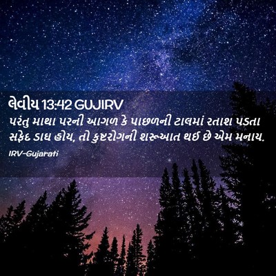 Picture 02 - લેવીય 13:42 GUJIRV - પરંતુ માથા પરની - Bible Verse Picture