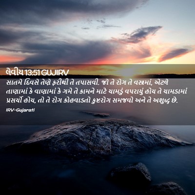 Picture 02 - લેવીય 13:51 GUJIRV - સાતમે દિવસે તેણે - Bible Verse Picture