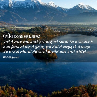 Picture 02 - લેવીય 13:55 GUJIRV - પછી તે સમય બાદ - Bible Verse Picture