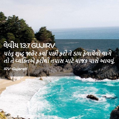Picture 02 - લેવીય 13:7 GUJIRV - પરંતુ શુદ્ધ જાહેર - Bible Verse Picture