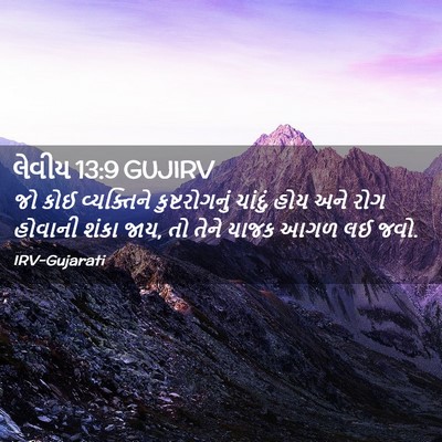Picture 02 - લેવીય 13:9 GUJIRV - જો કોઈ વ્યક્તિને - Bible Verse Picture