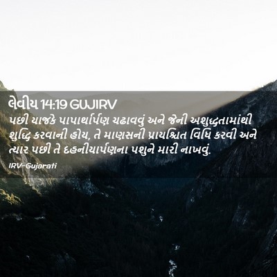 Picture 02 - લેવીય 14:19 GUJIRV - પછી યાજકે - Bible Verse Picture