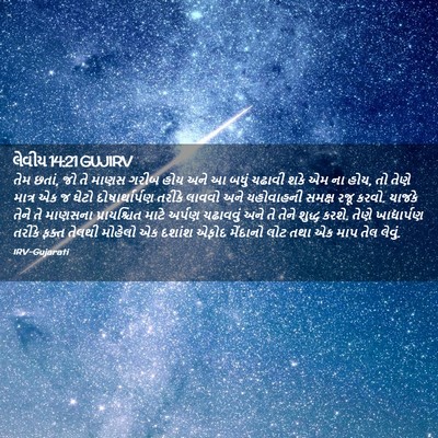 Picture 02 - લેવીય 14:21 GUJIRV - તેમ છતાં, જો તે - Bible Verse Picture