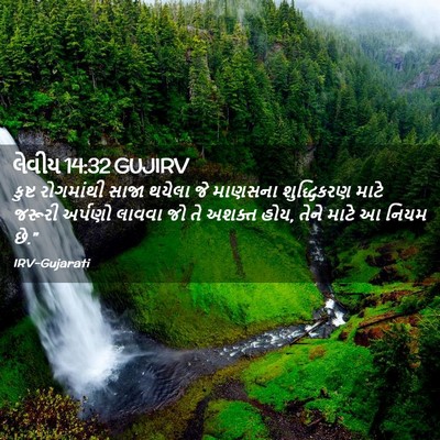 Picture 02 - લેવીય 14:32 GUJIRV - કુષ્ટ રોગમાંથી - Bible Verse Picture