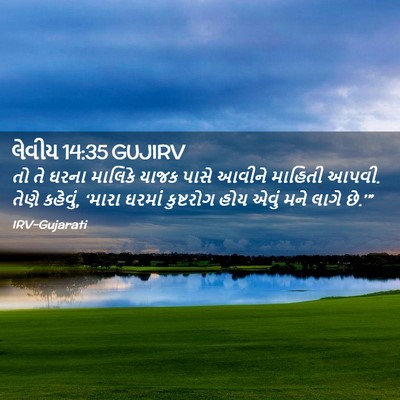 Picture 02 - લેવીય 14:35 GUJIRV - તો તે ઘરના માલિકે - Bible Verse Picture