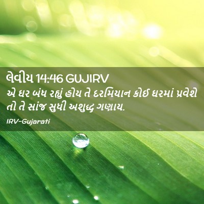 Picture 02 - લેવીય 14:46 GUJIRV - એ ઘર બંધ રહ્યું હોય - Bible Verse Picture