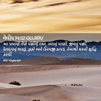 Picture 02 - લેવીય 14:52 GUJIRV - આ પ્રમાણે તેણે - Bible Verse Picture