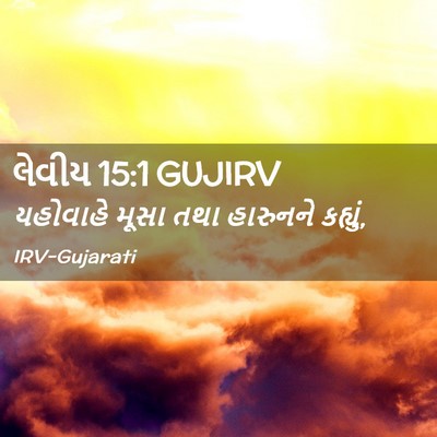 Picture 02 - લેવીય 15:1 GUJIRV - યહોવાહે મૂસા તથા - Bible Verse Picture