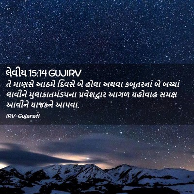 Picture 02 - લેવીય 15:14 GUJIRV - તે માણસે આઠમે - Bible Verse Picture