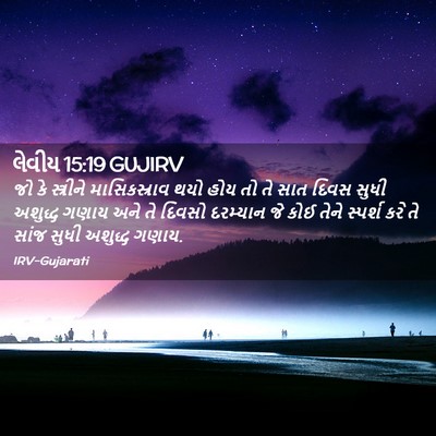 Picture 02 - લેવીય 15:19 GUJIRV - જો કે સ્ત્રીને - Bible Verse Picture