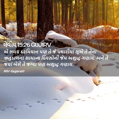 Picture 02 - લેવીય 15:26 GUJIRV - એ સમય દરમિયાન પણ તે - Bible Verse Picture