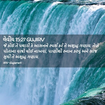 Picture 02 - લેવીય 15:27 GUJIRV - જે કોઈ તે પથારી કે - Bible Verse Picture