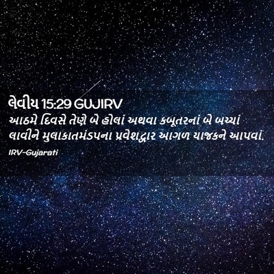 Picture 02 - લેવીય 15:29 GUJIRV - આઠમે દિવસે તેણે બે - Bible Verse Picture