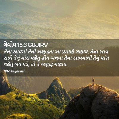 Picture 02 - લેવીય 15:3 GUJIRV - તેના સ્રાવમાં - Bible Verse Picture