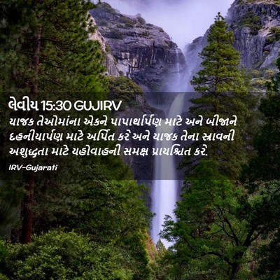 Picture 02 - લેવીય 15:30 GUJIRV - યાજક તેઓમાંના - Bible Verse Picture