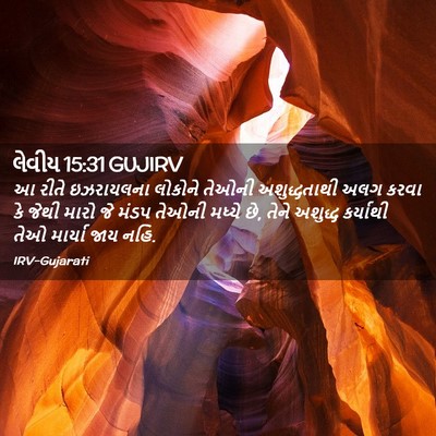 Picture 02 - લેવીય 15:31 GUJIRV - આ રીતે ઇઝરાયલના - Bible Verse Picture