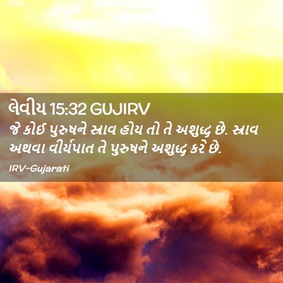 Picture 02 - લેવીય 15:32 GUJIRV - જે કોઈ પુરુષને - Bible Verse Picture