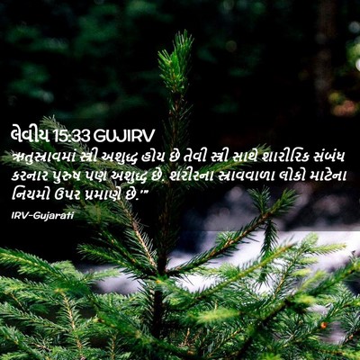 Picture 02 - લેવીય 15:33 GUJIRV - ઋતુસ્રાવમાં - Bible Verse Picture